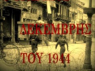 Και τέλος, θα ρωτήσει κάποιος: Γιατί τέτοιες δυσάρεστες θύμησες τώρα; Γιατί φοβάμαι ότι το κλίμα του 2015 «μυρίζει» πάλι από εκείνο το απαίσιο άρωμα του εθνικού διχασμού και της εμφύλιας σύρραξης και τουλάχιστον οι νέοι που καλούνται σε νέο «μαύρο Δεκέμβρη» ας μάθουν σαν ένα δυσάρεστο αφήγημα τι ήταν «εκείνος» ο Δεκέμβρης!